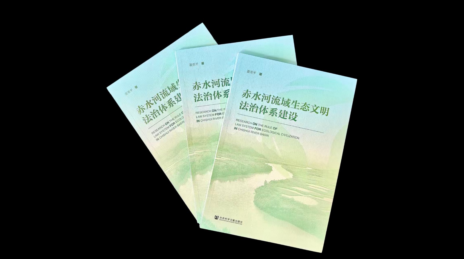 1783581093864.jpg 聂亚平《赤水河流域生态文明法治体系建设》.jpg